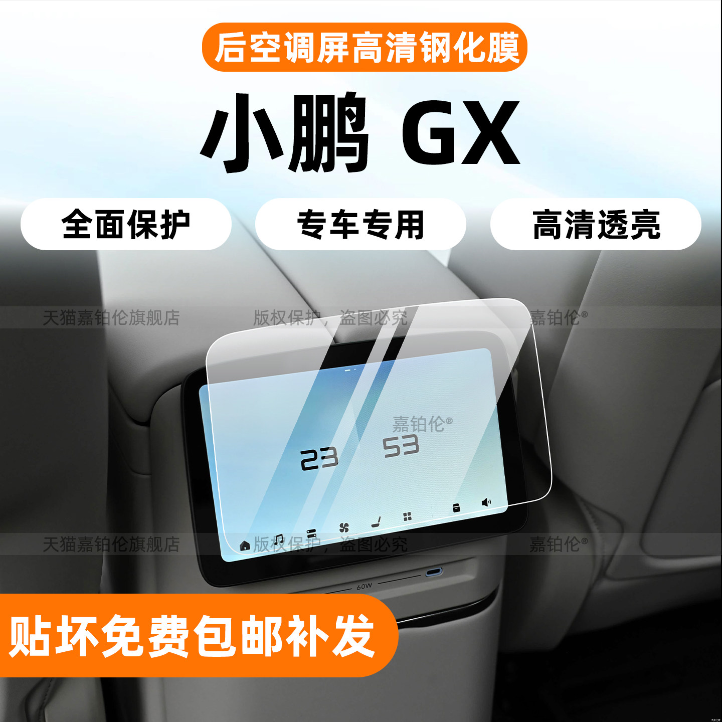 小鹏GX专用屏幕钢化膜