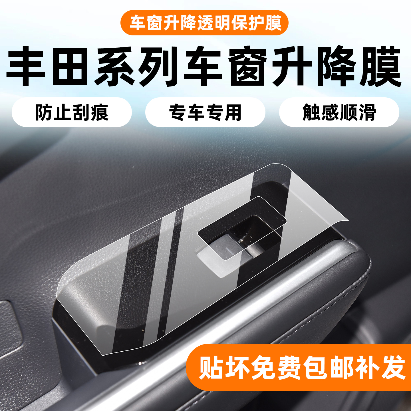 丰田系列专用车窗升降面板保护膜