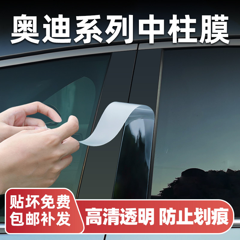 奥迪系列中柱透明保护膜