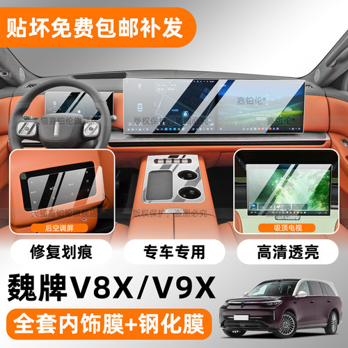 魏牌V9X/V8X内饰膜+屏幕钢化膜