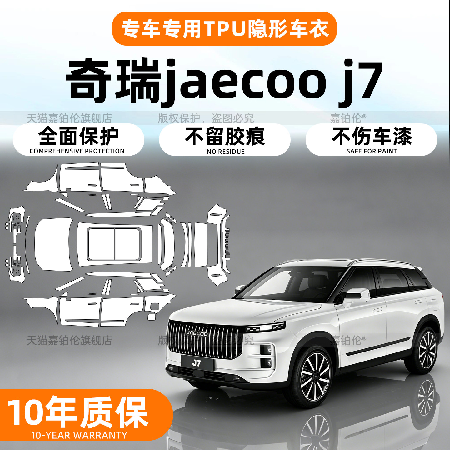 右舵奇瑞JaecooJ7专用漆面贴膜