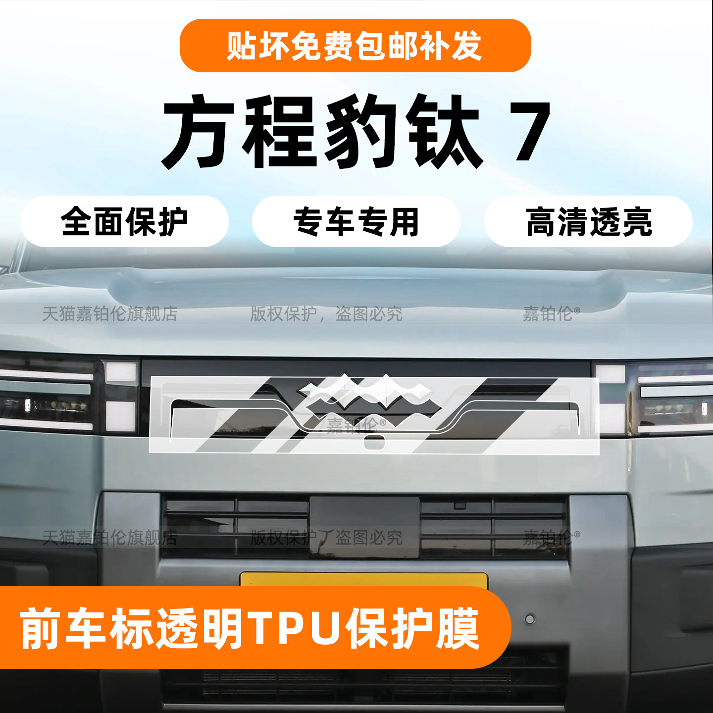 方程豹钛7前脸中网保护膜