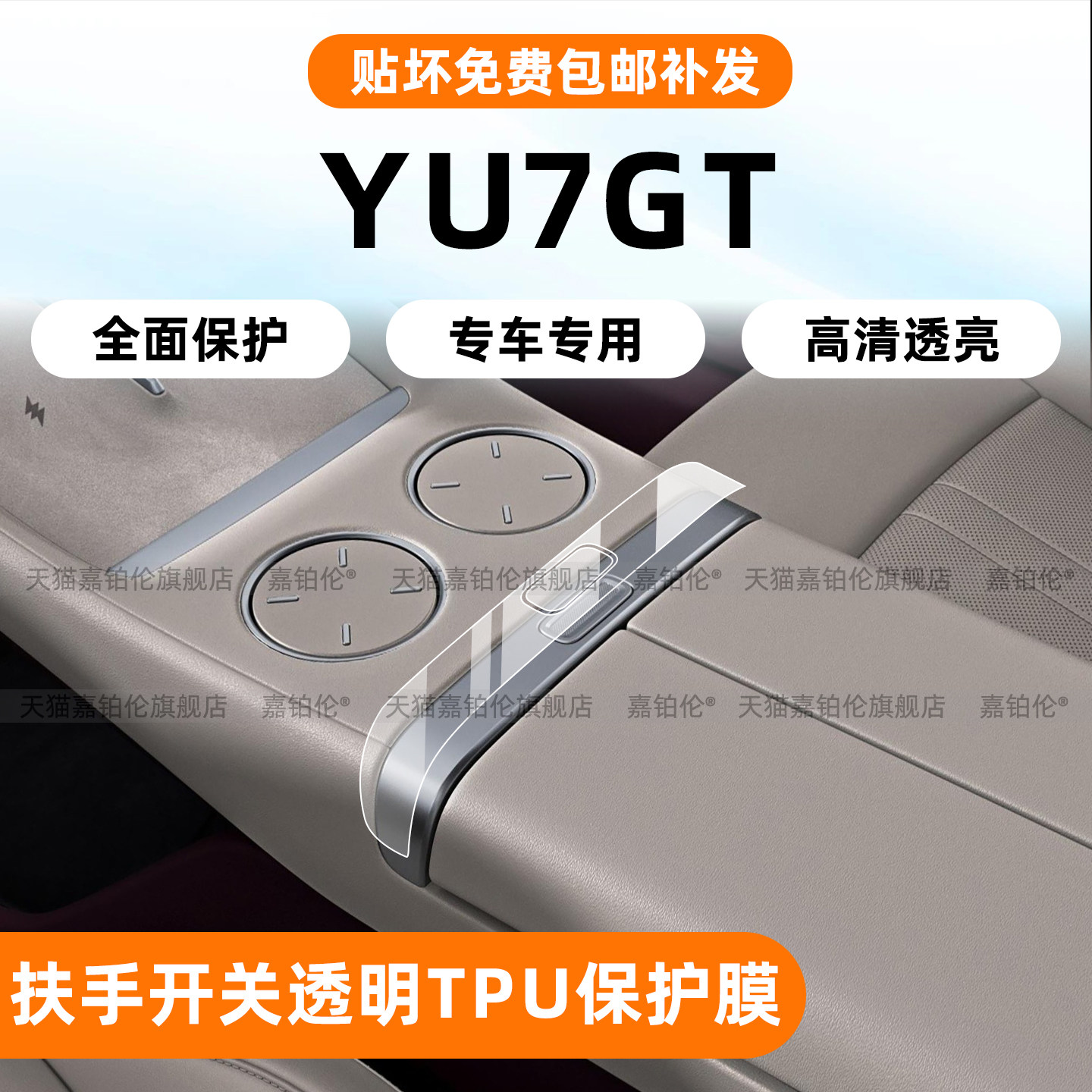 小米YU7GT座椅靠背透明TPU保护膜