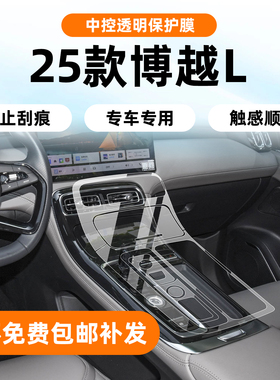 25款吉利博越L内饰中控保护膜车门导航屏幕钢化贴膜车机改装配件