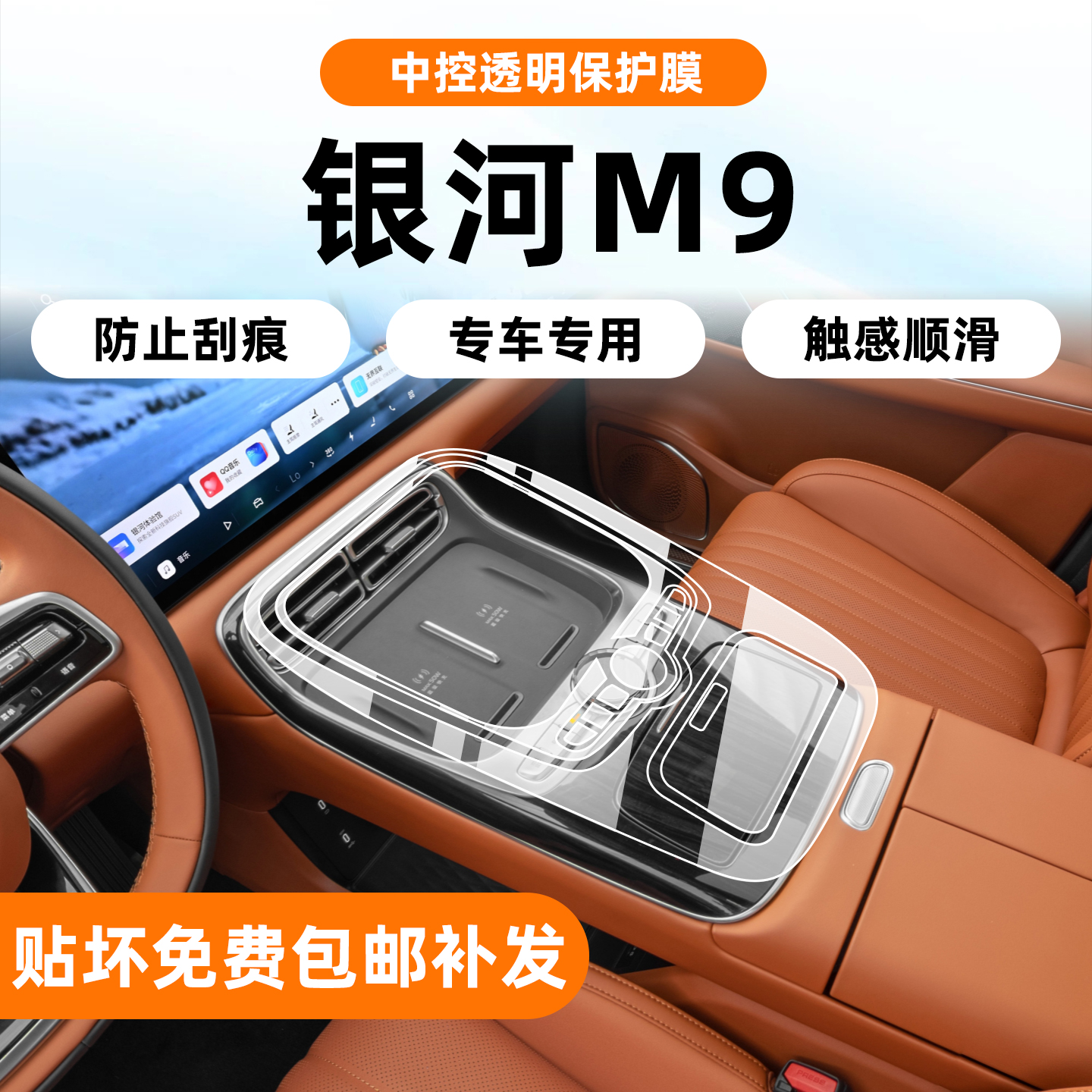 25款银河M9内饰中控贴膜