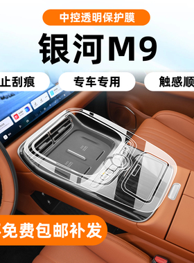 适用于25吉利银河M9内饰保护膜中控挡位贴膜导航屏幕钢化改装配件