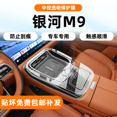 25款银河M9内饰中控贴膜