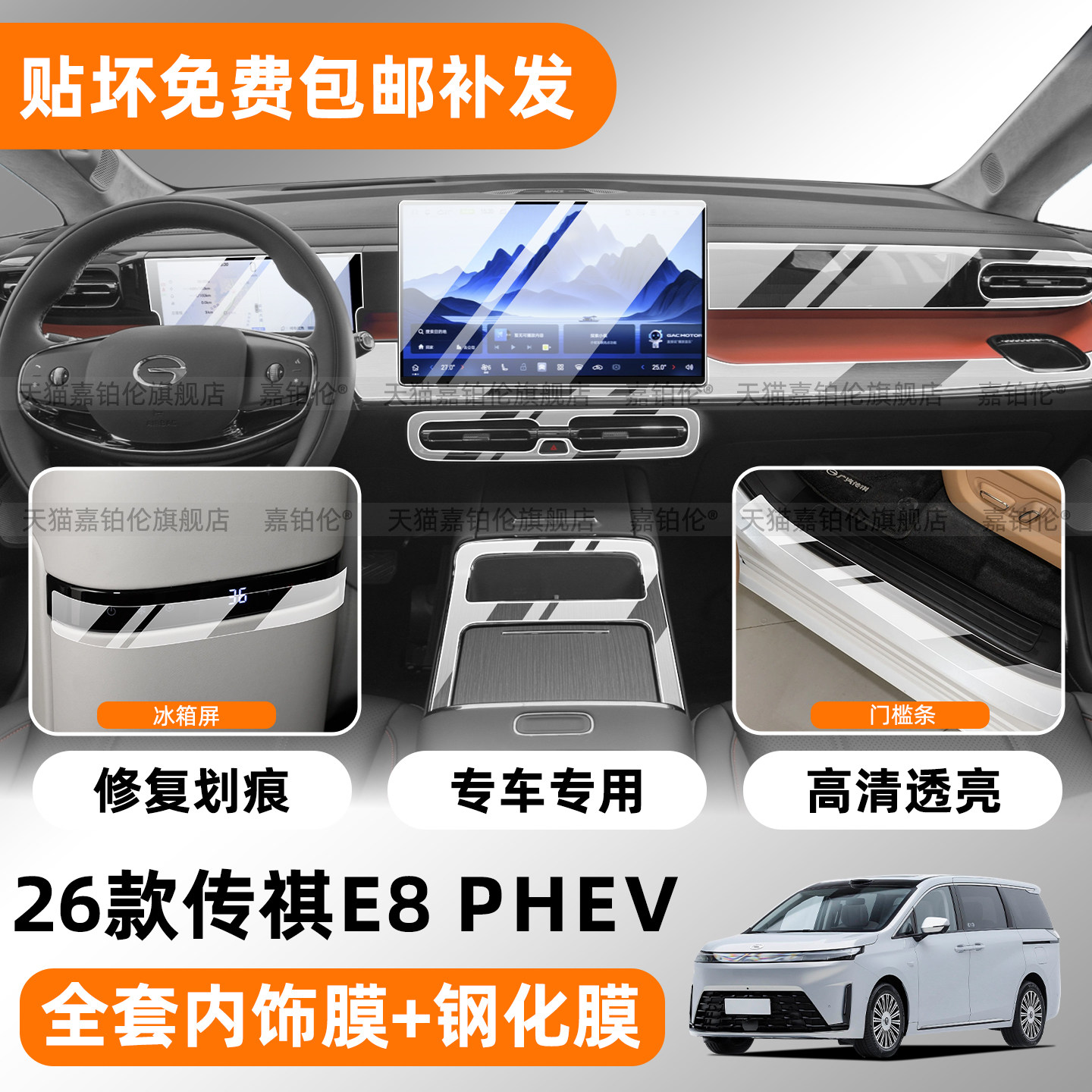 26款传祺E8phev内饰透明保护膜