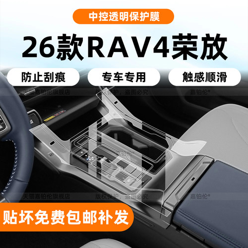 26款荣放RAV4内饰保护膜
