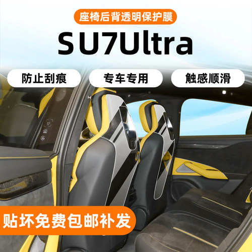 SU7Ultra后背座椅碳纤维保护
