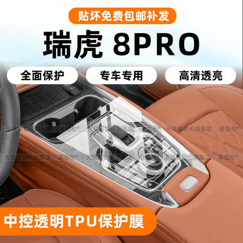 瑞虎8pro中控按键烤漆面保护膜