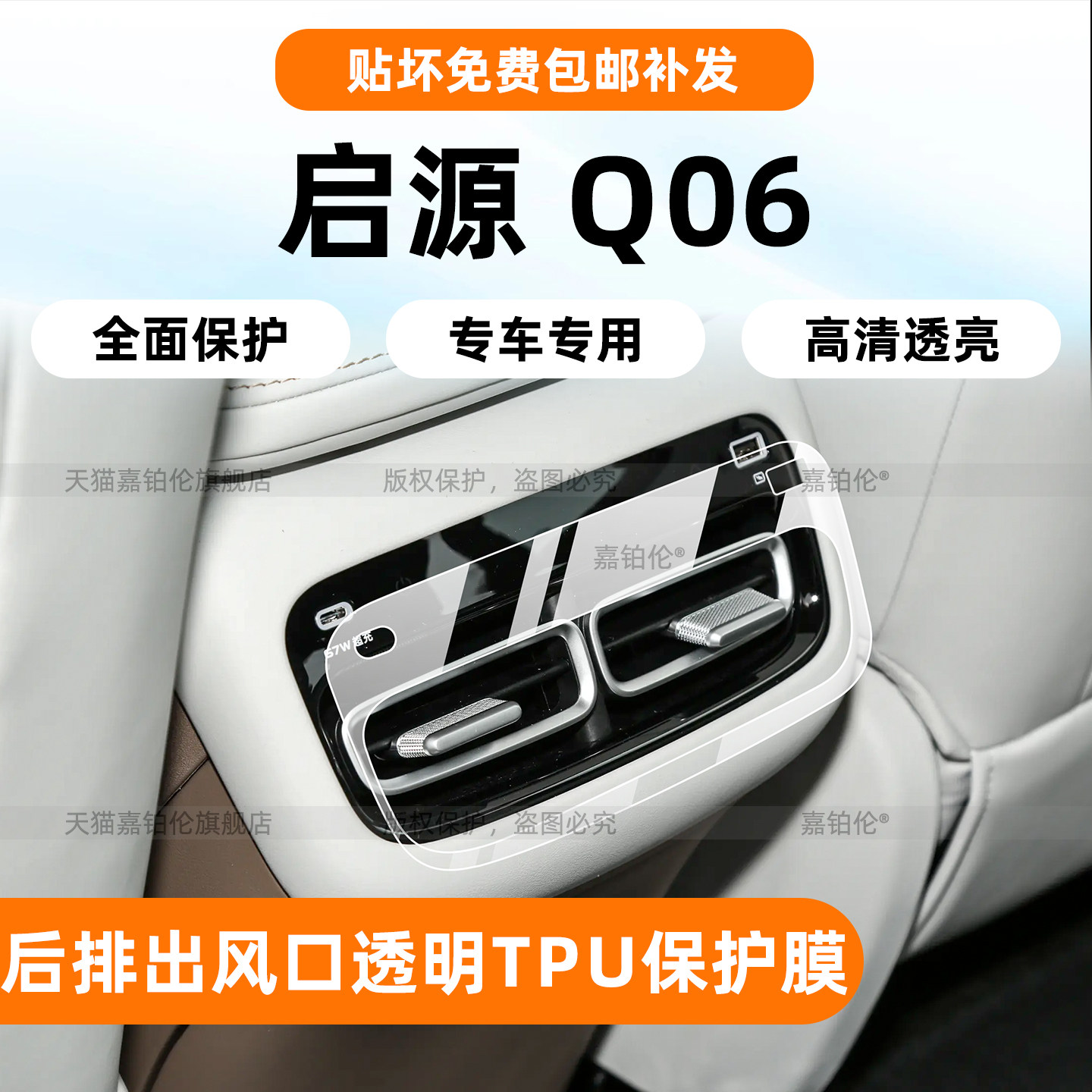 长安启源Q06后出风口保护膜