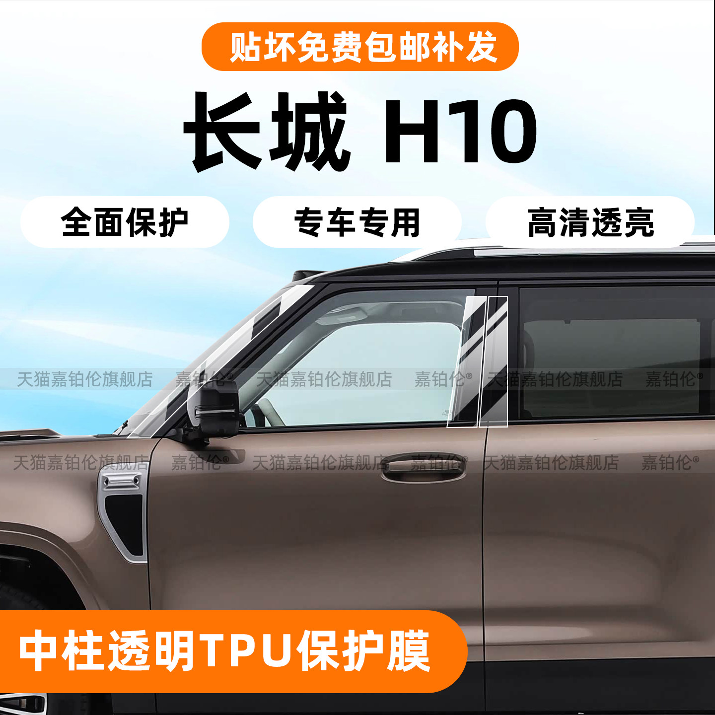 长城哈弗H10车身B柱TPU保护膜