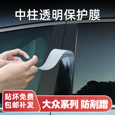 大众系列中柱B柱保护膜