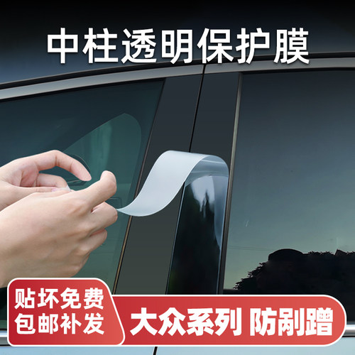 大众系列中柱B柱保护膜