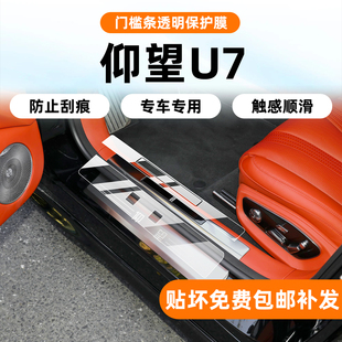 25款仰望U7车门门槛条迎宾踏板内饰保护膜中控屏幕钢化膜改装配件
