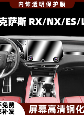 适用于雷克萨斯NX/RX350h内饰保护膜lm中控贴ES300导航屏幕钢化膜