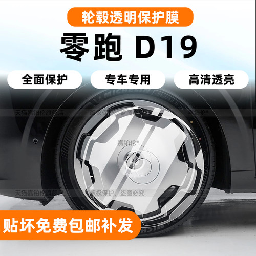 专用【零跑D19】轮毂TPU保护膜