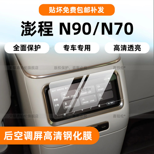 澎程N70/N90后空调屏幕钢化膜