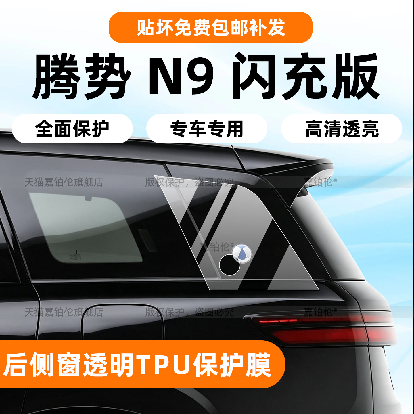 专用腾势N9闪充版后侧窗保护膜