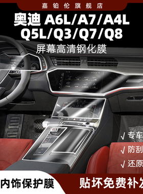 适用于奥迪A6L/A4L/A7/Q3/5/Q7内饰保护膜中控贴膜导航屏幕钢化膜