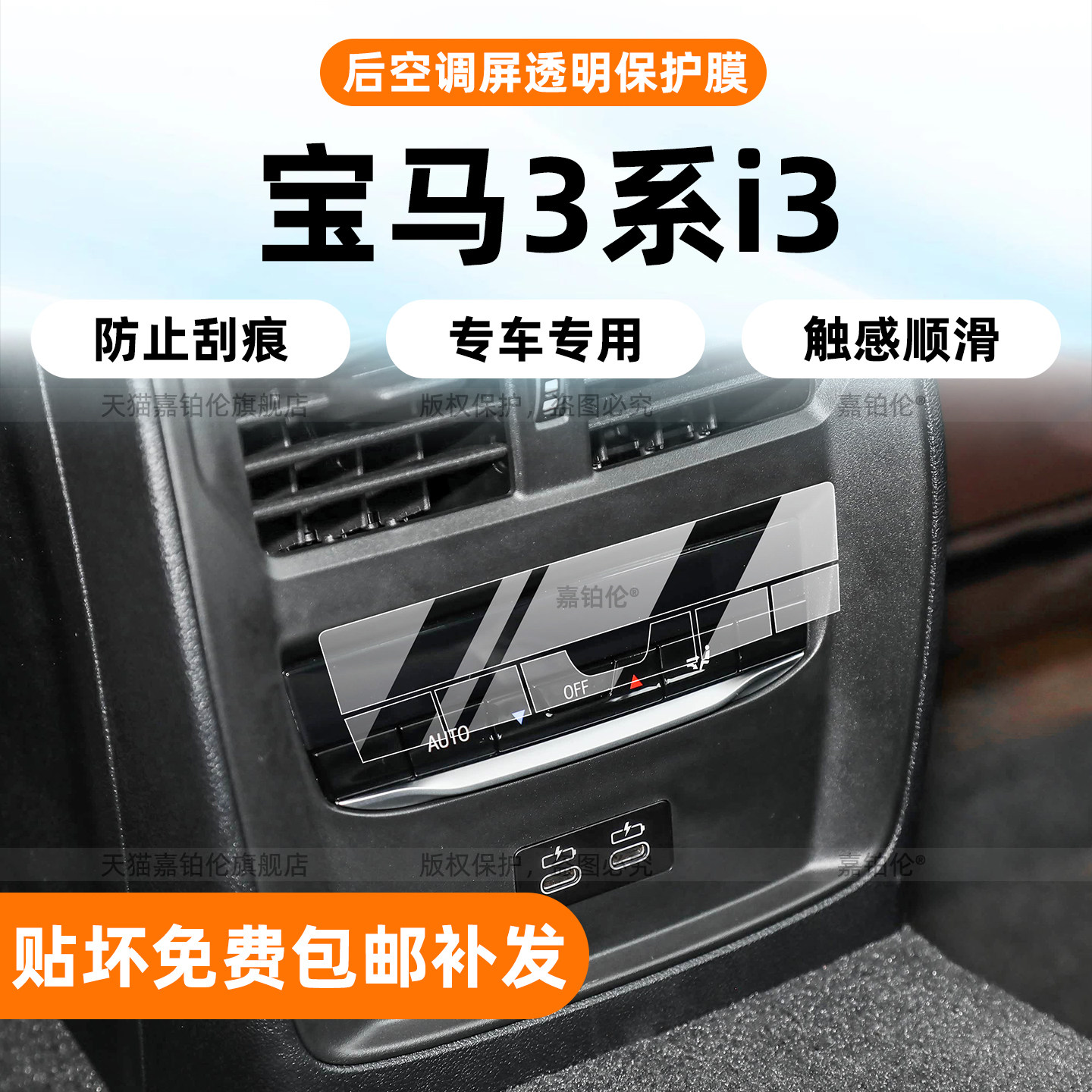 26款宝马3系/i3后排空调保护膜