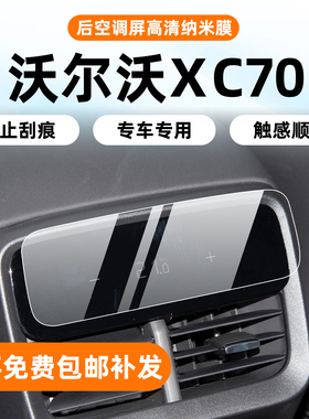适用26款沃尔沃XC70内饰保护膜中控贴导航屏幕钢化膜后排空调配件