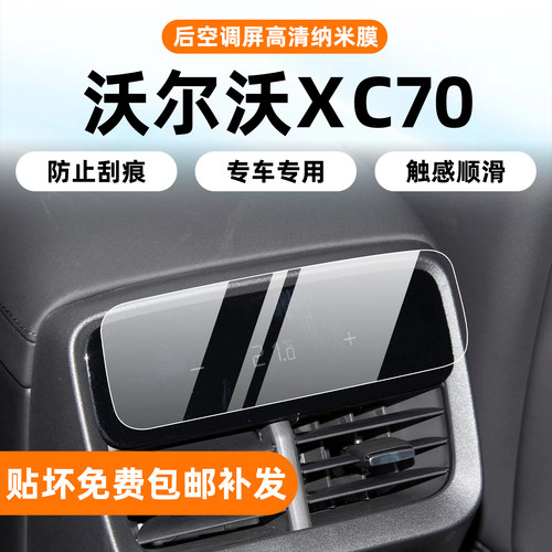 沃尔沃XC70内饰保护膜