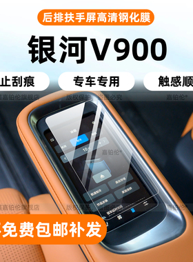 适用26款吉利银河V900后排扶手贴膜内饰中控导航屏幕钢化保护改装