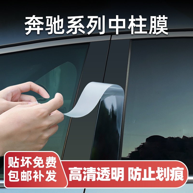 奔驰系列中柱烤漆面保护膜