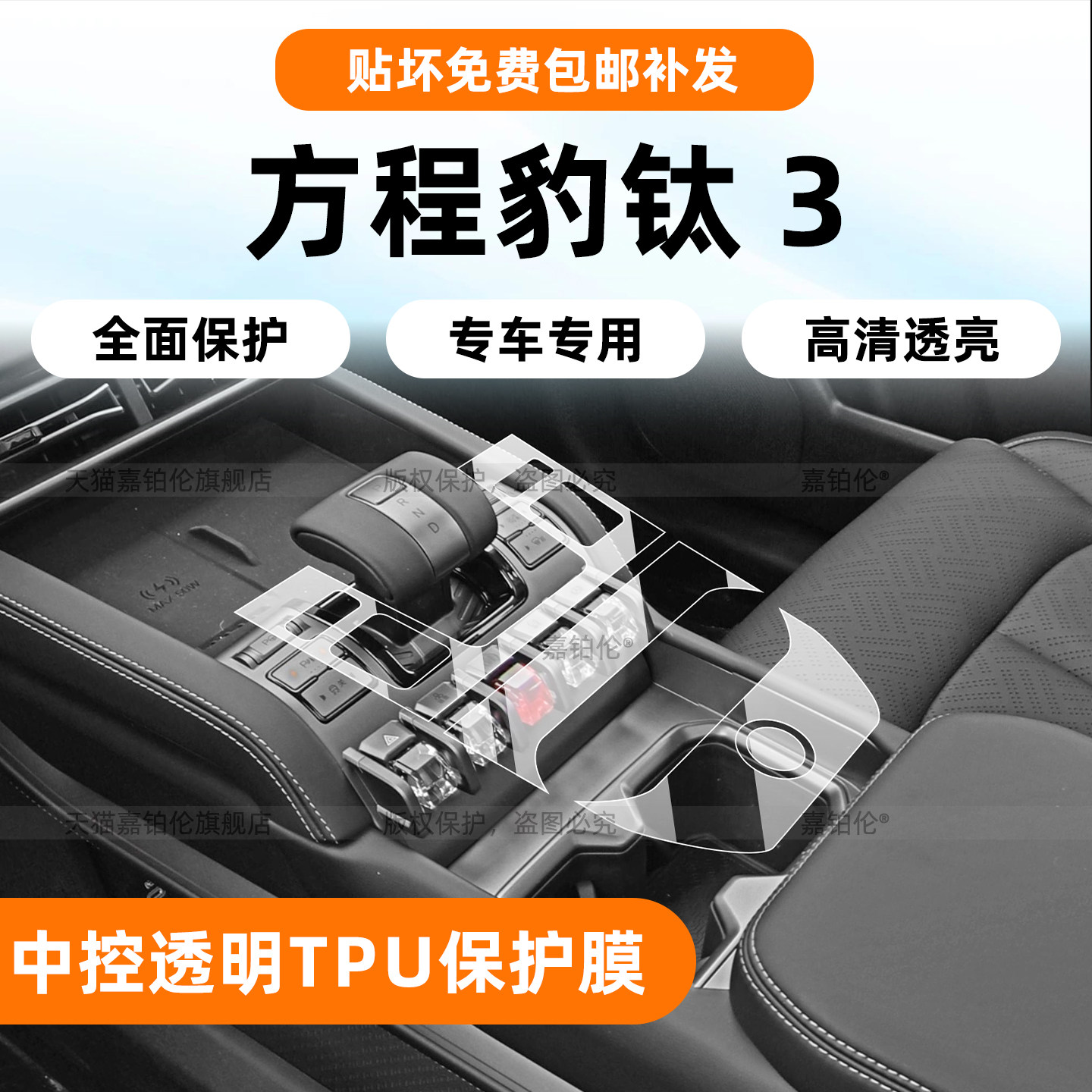 【方程豹钛3】中控保护膜