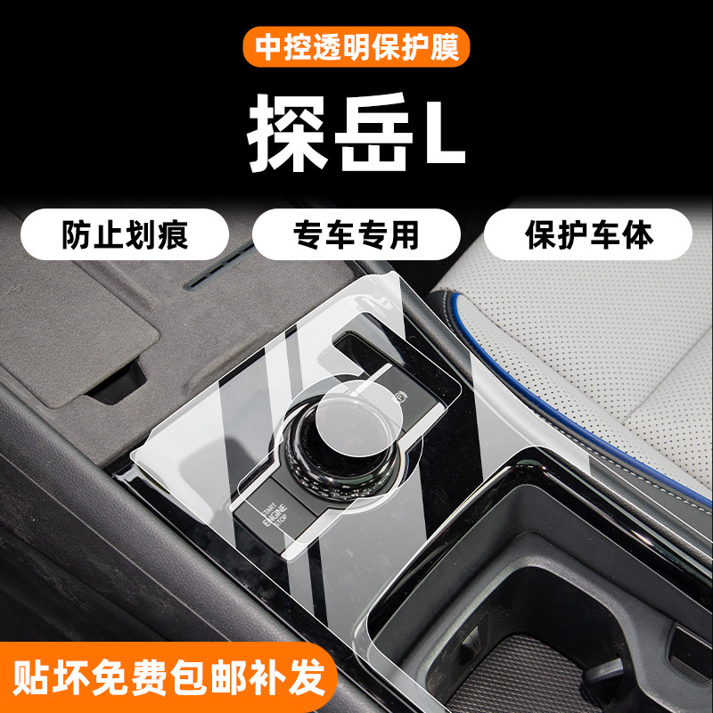 大众探岳L内饰中控保护膜