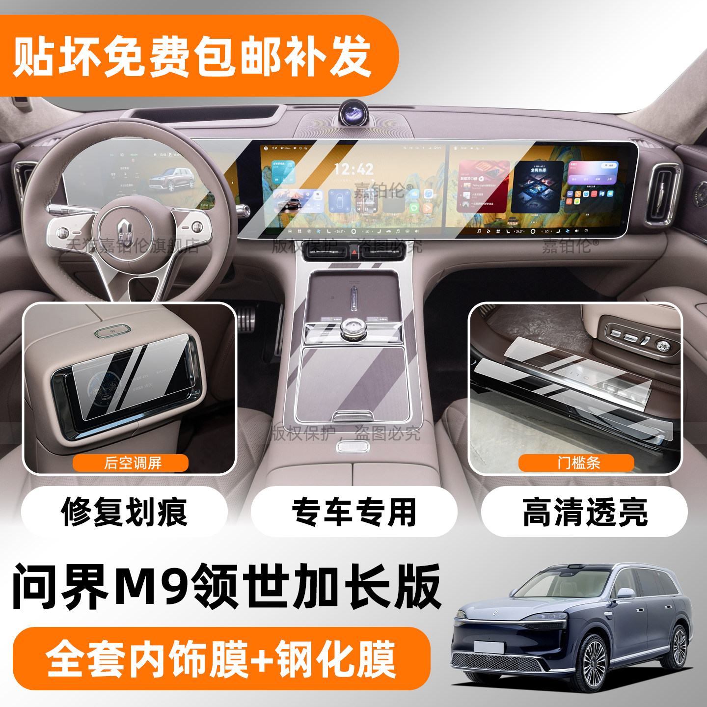 问界M9领世加长版屏幕钢化膜