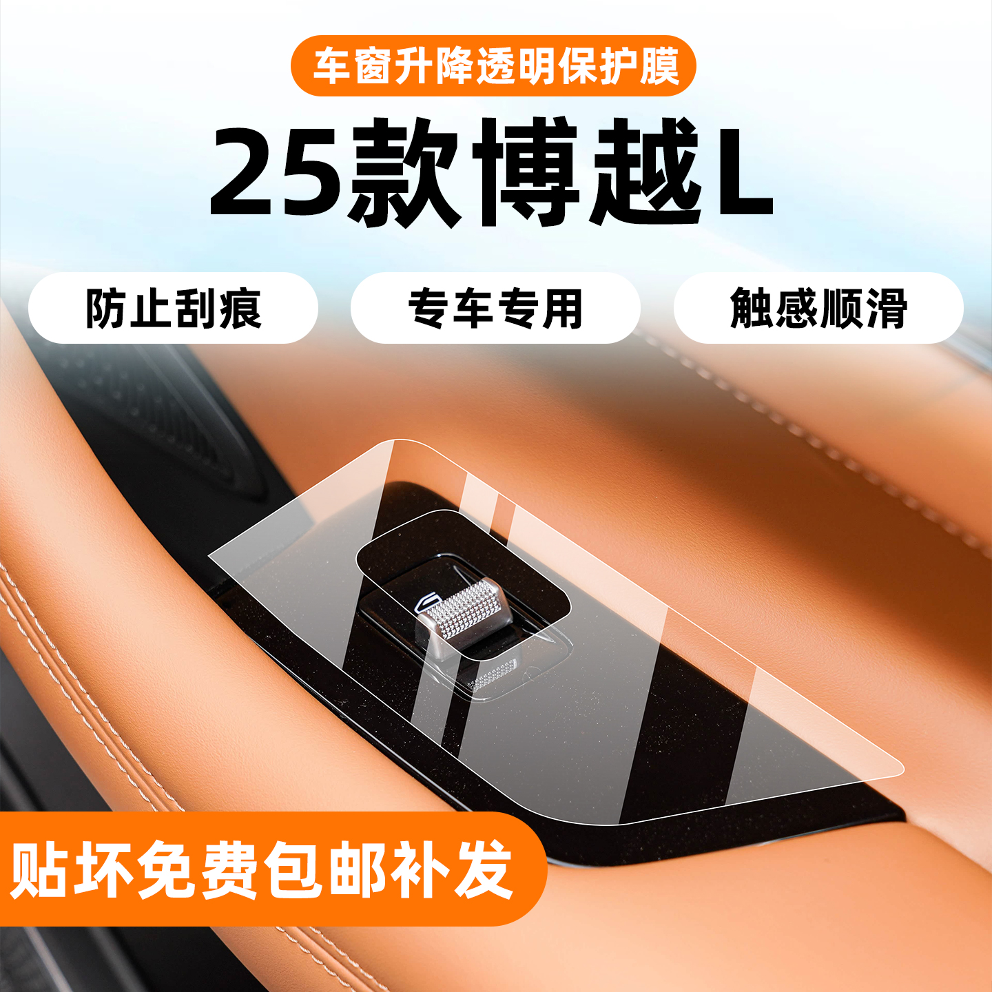 25款博越L内饰玻璃升降开关贴膜