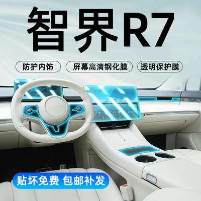智界r7内饰膜屏幕钢化膜