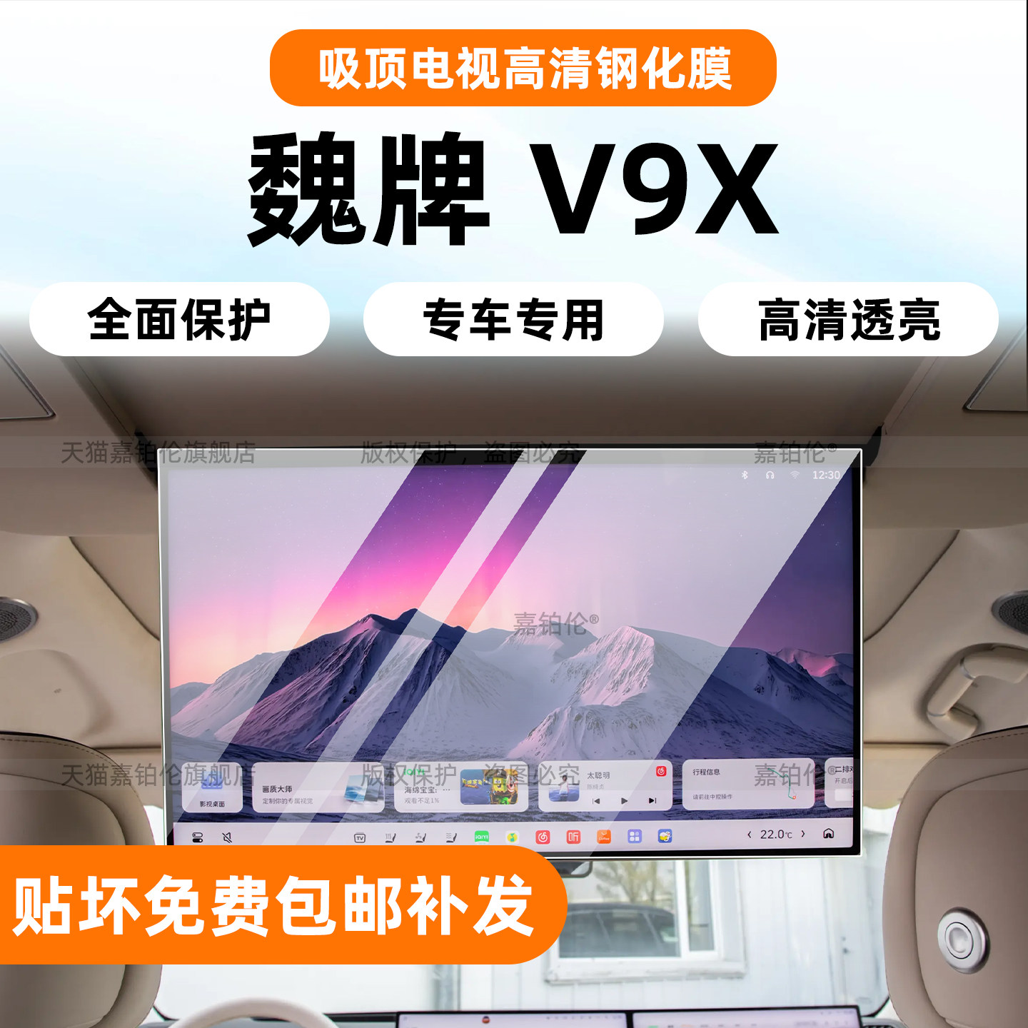 魏牌V9X后排吸顶电视屏幕钢化膜