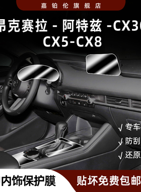 适用于马自达3昂克赛拉内饰保护膜CX30/CX5中控贴导航屏幕钢化膜