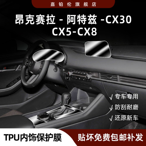 昂克赛拉/EZ6/CX30/CX5内饰膜