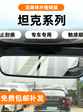 适用坦克400/500内饰流媒体后视镜保护膜300中控屏幕钢化hi4z改装