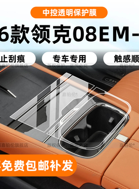 适用26款领克08emp内饰保护膜中控贴导航屏幕钢化膜仪表配件改装