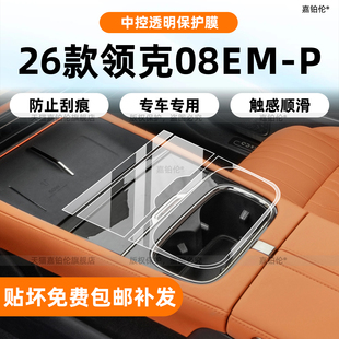 适用26款 领克08emp内饰保护膜中控贴导航屏幕钢化膜仪表配件改装