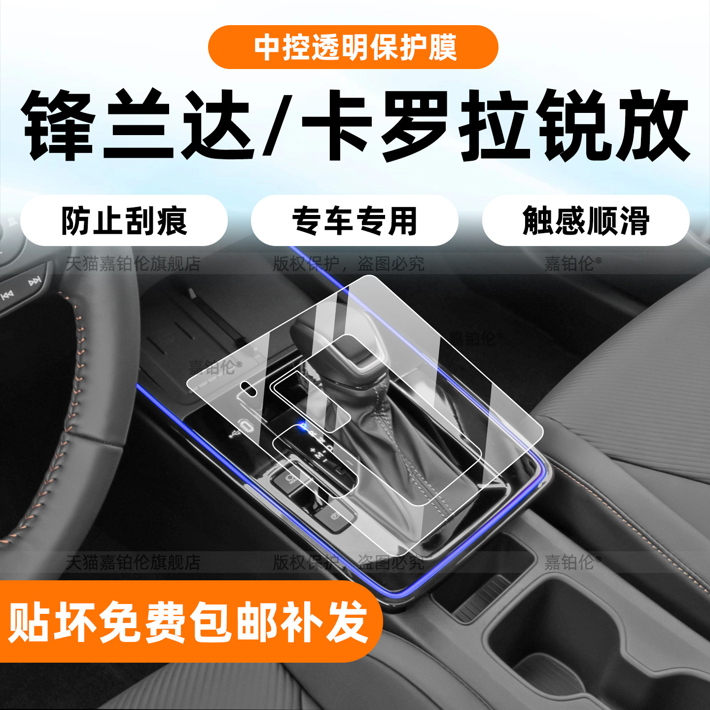 26款锋兰达/卡罗拉锐放中控膜