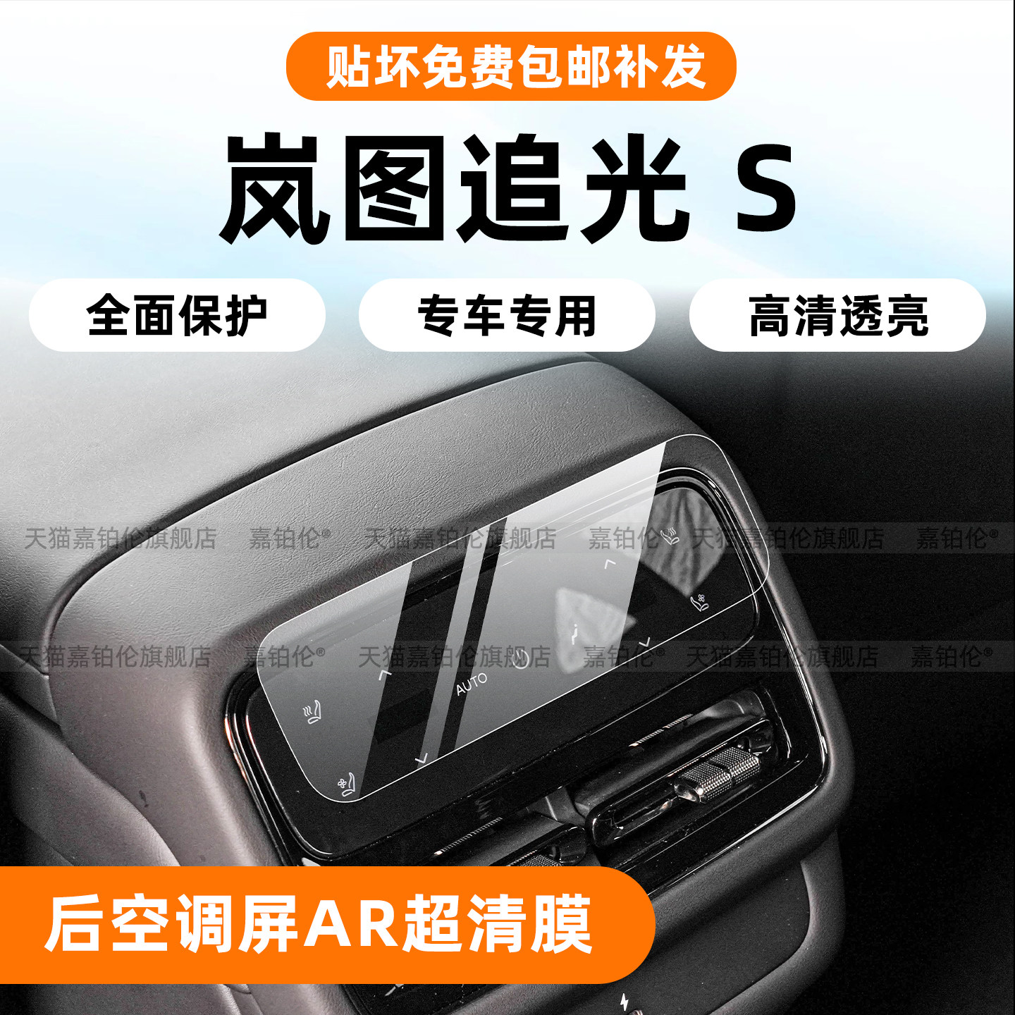 岚图追光S后空调屏保护膜
