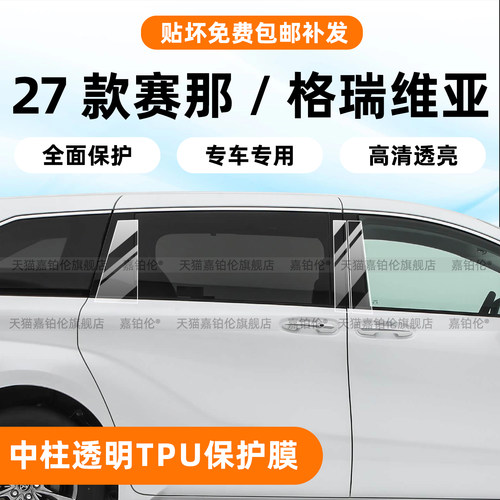 新款赛那/格瑞维亚中柱保护膜