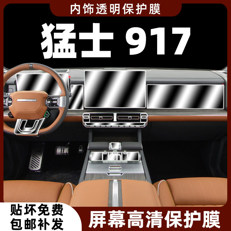 23款猛士917内饰膜屏幕膜图片