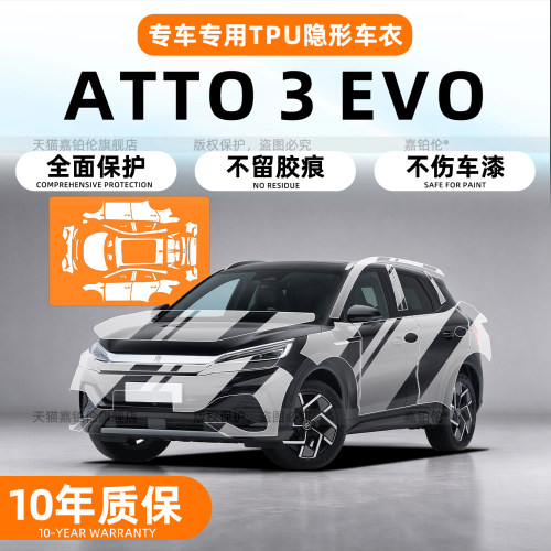 BYDATTO3隐形车衣保护膜