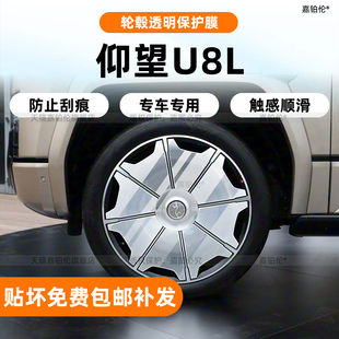 适用于仰望U8L轮毂贴膜内饰保护膜中控贴导航屏幕钢化膜改装配件