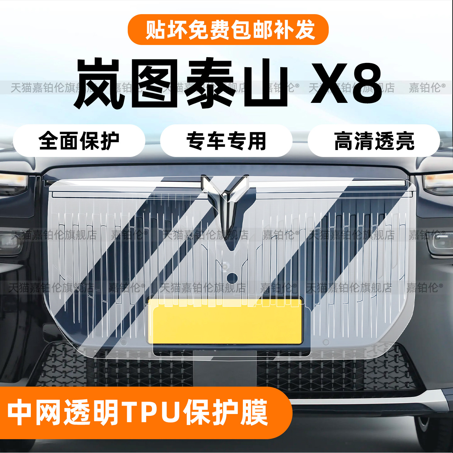 岚图泰山X8中网保护膜