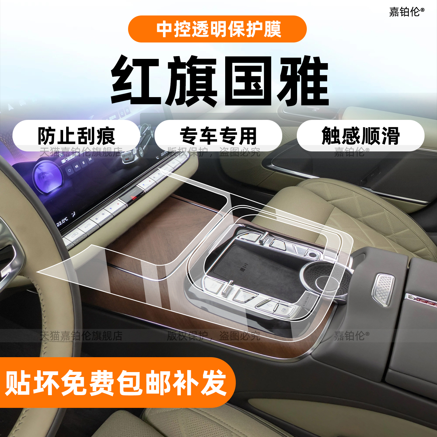 红旗国雅内饰膜-高品质TPU材质
