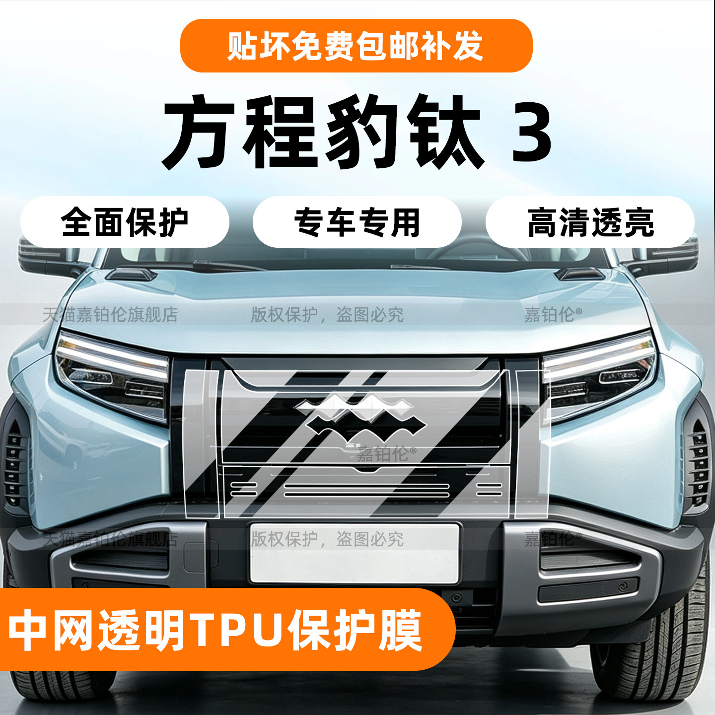 专用【方程豹钛3】中网保护膜